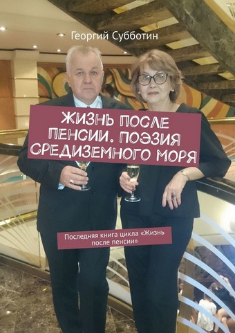 Жизнь после пенсии. Поэзия Средиземного моря. Последняя книга цикла «Жизнь после пенсии»