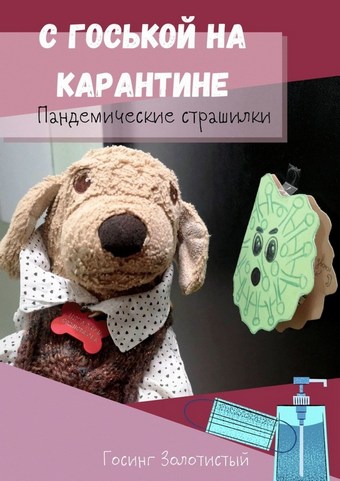 С Госькой на карантине. Пандемические страшилки