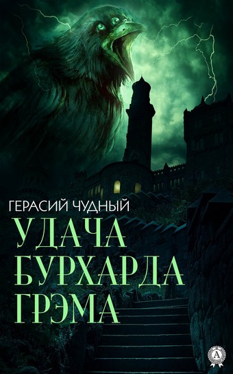 Удача Бурхарда Грэма