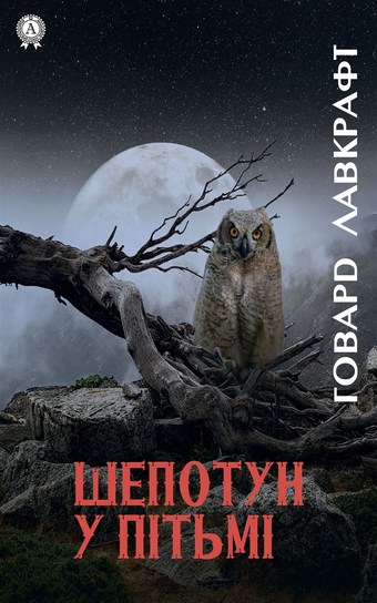 Шепотун у пітьмі