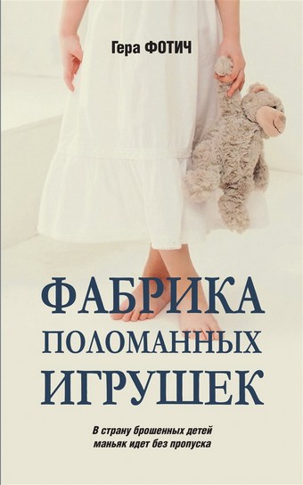 Фабрика поломанных игрушек