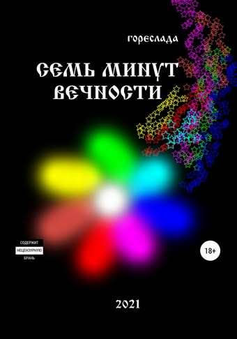 Семь минут вечности