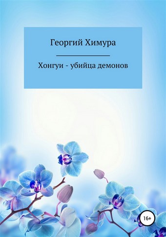 Хонгуи – убийца демонов