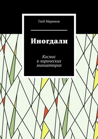 Иногдали. Космос в лирических миниатюрах