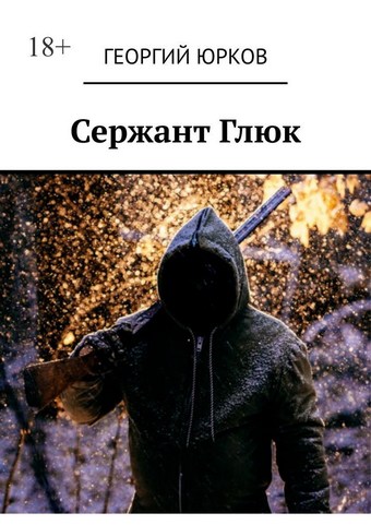 Сержант Глюк