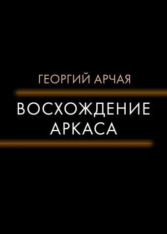 Восхождение Аркаса