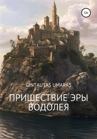 Пришествие Эры Водолея