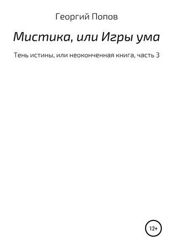Мистика, или Игры ума