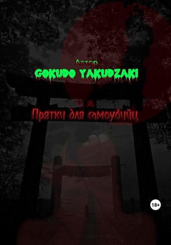 Прятки для самоубийц