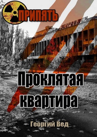 Припять. Проклятая квартира