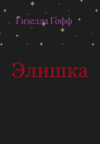 Элишка
