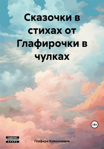 Сказочки в стихах от Глафирочки в чулках