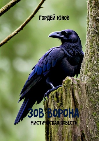 Зов ворона