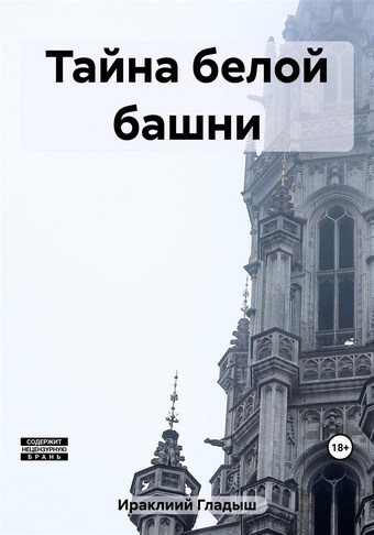 Тайна белой башни