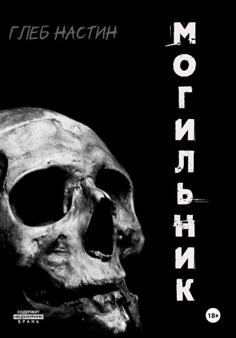 Могильник: Жизнь 1. Коробейник