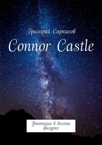 Connor Castle. Фантазия в десяти фигурах
