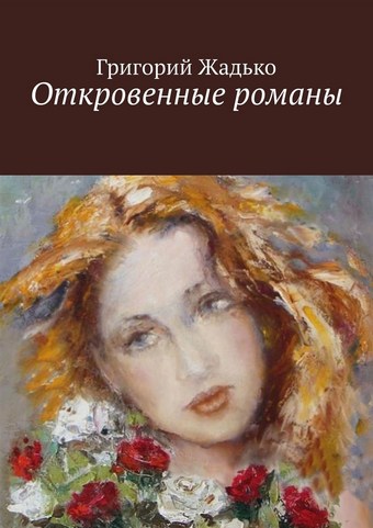 Откровенные романы. Девичий паровозик. Немного счастья, когда шел дождь. Карамболь без правил