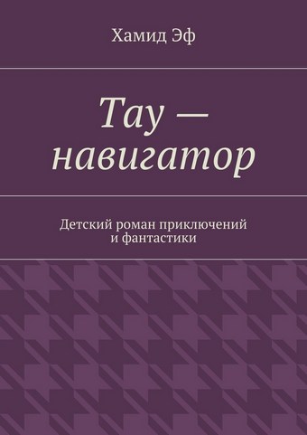 Тау – навигатор. Детский роман приключений и фантастики