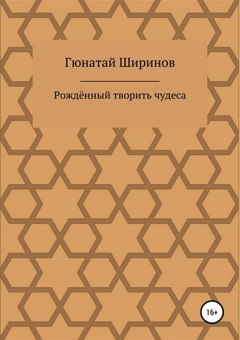 Рождённый творить чудеса