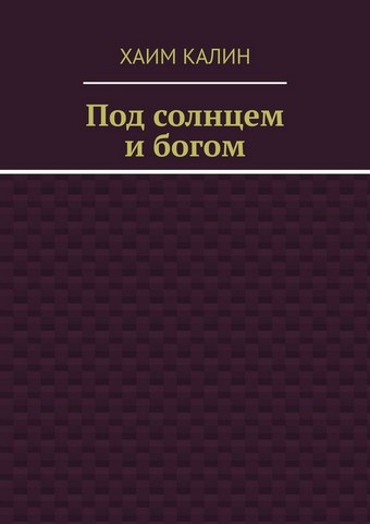 Под солнцем и богом
