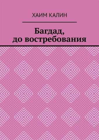 Багдад, до востребования