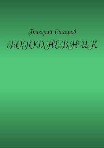 Богодневник