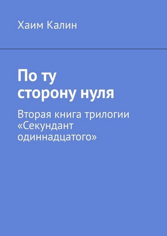 По ту сторону нуля. Вторая книга трилогии «Секундант одиннадцатого»