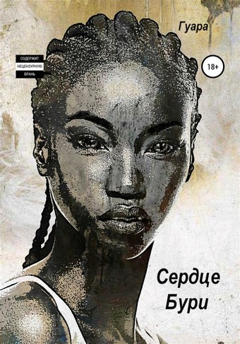 Сердце Бури