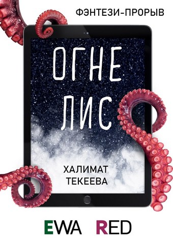 Огнелис