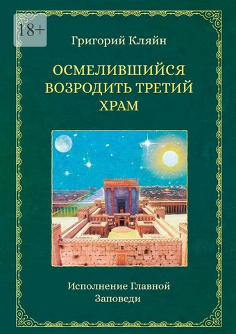 Осмелившийся возродить Третий Храм. Исполнение Главной Заповеди