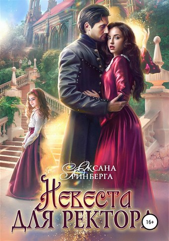 Невеста для ректора