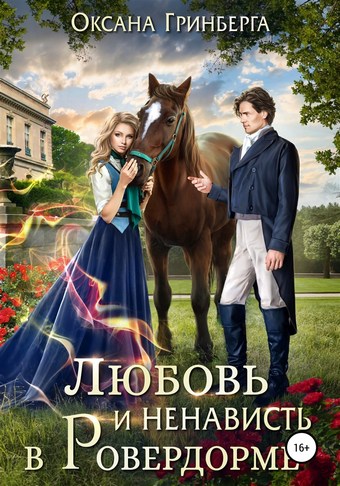 Любовь и ненависть в Ровердорме