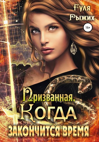 Призванная. Когда закончится время