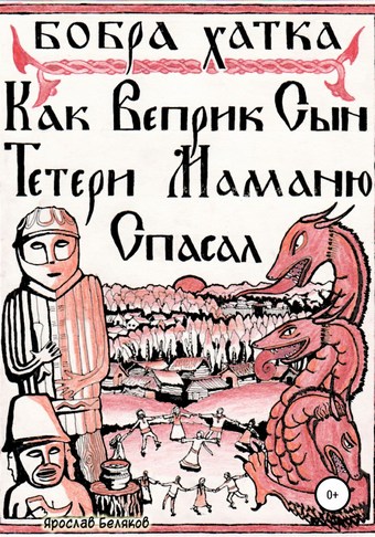 Как Веприк, сын Тетери, маманю спасал