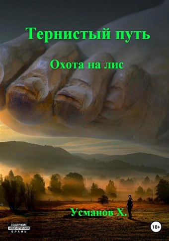 Тернистый путь. Охота на лис