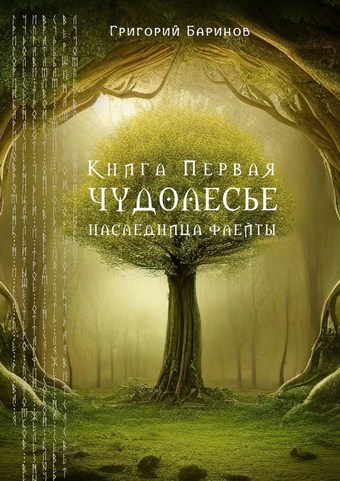 Чудолесье. Наследница флейты