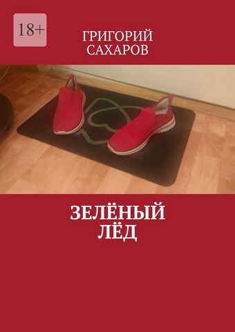 Зелёный лёд