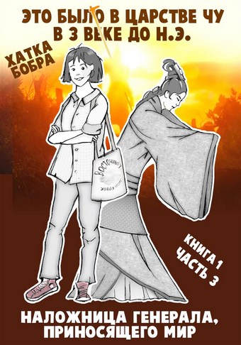 Это было в царстве Чу в 3 веке до н.э. Книга 1. Наложница генерала, приносящего мир. Часть 3