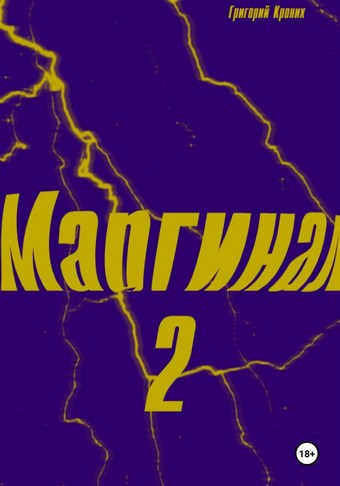 Маргинал 2