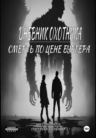 Дневник охотника. Смерть по цене Бургера (ч.3)