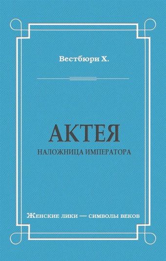 Актея – наложница императора