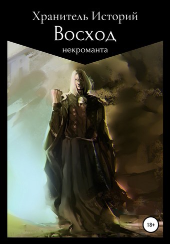 Восход некроманта