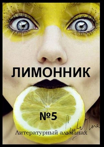 Лимонник №5. Литературный альманах