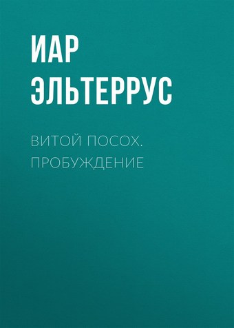 Витой Посох. Пробуждение