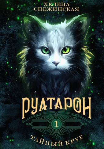 Руатарон. Тайный круг