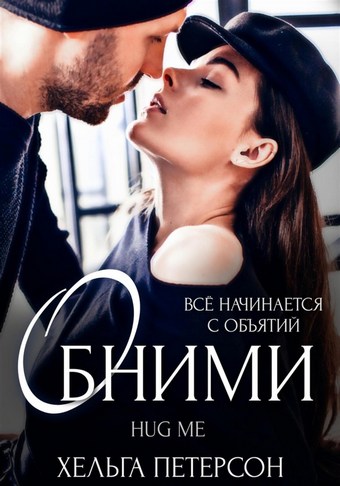Обними