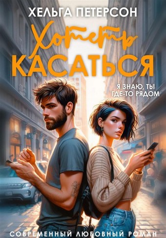 Хотеть касаться