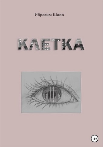 Клетка