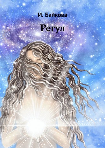 Регул