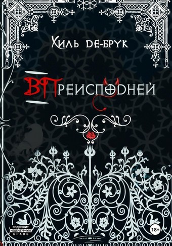 ВПреисподней